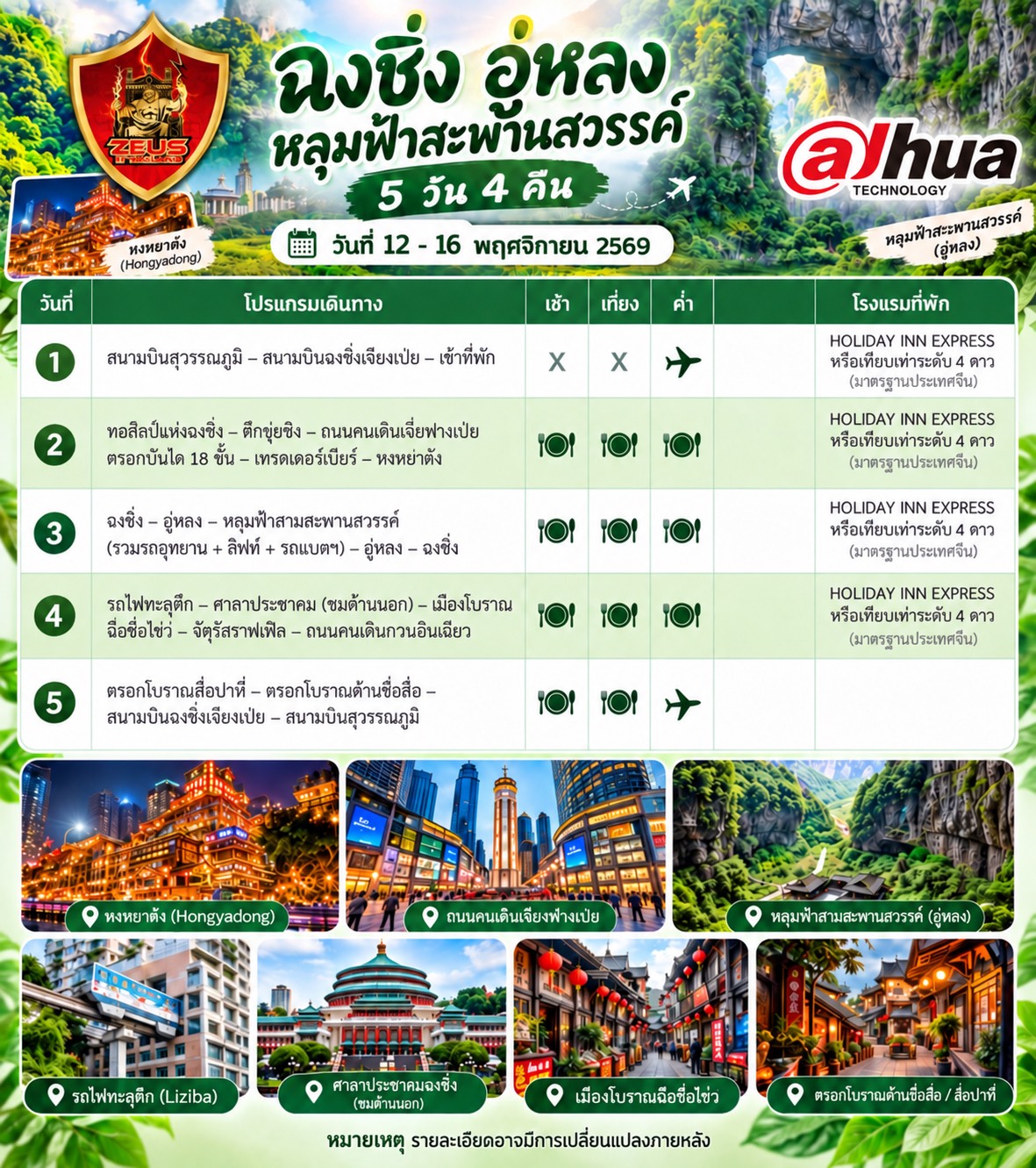 ทริปสุด Exclusive เที่ยว "ฉงชิ่ง" ฟรี! กับ Zeus IT และ Dahua Thailand