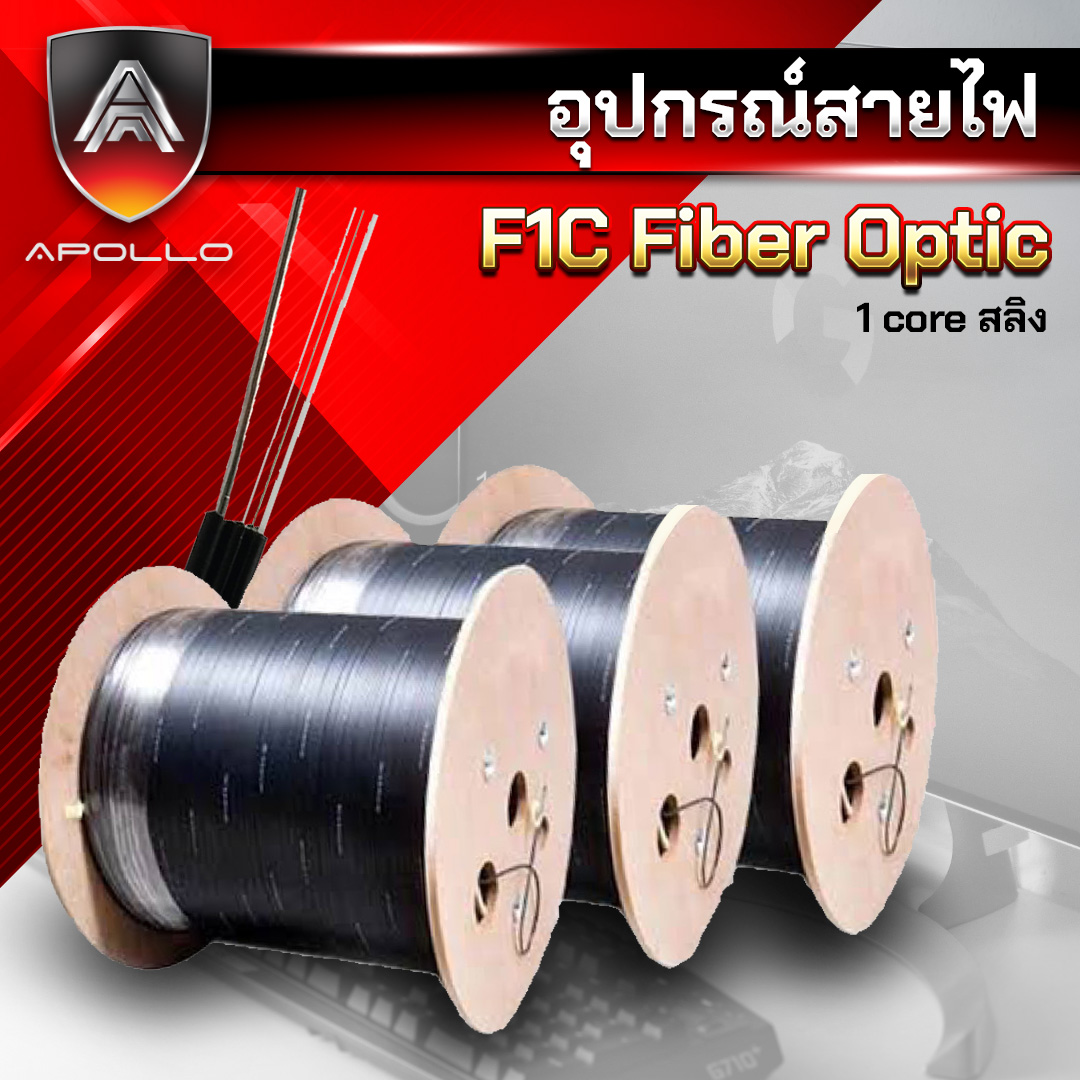 APOLLO สายไฟเบอร์ Fiber optic 1Core SM รุ่น F1C +sling ความยาว 500/1,000/2,000 เมตร