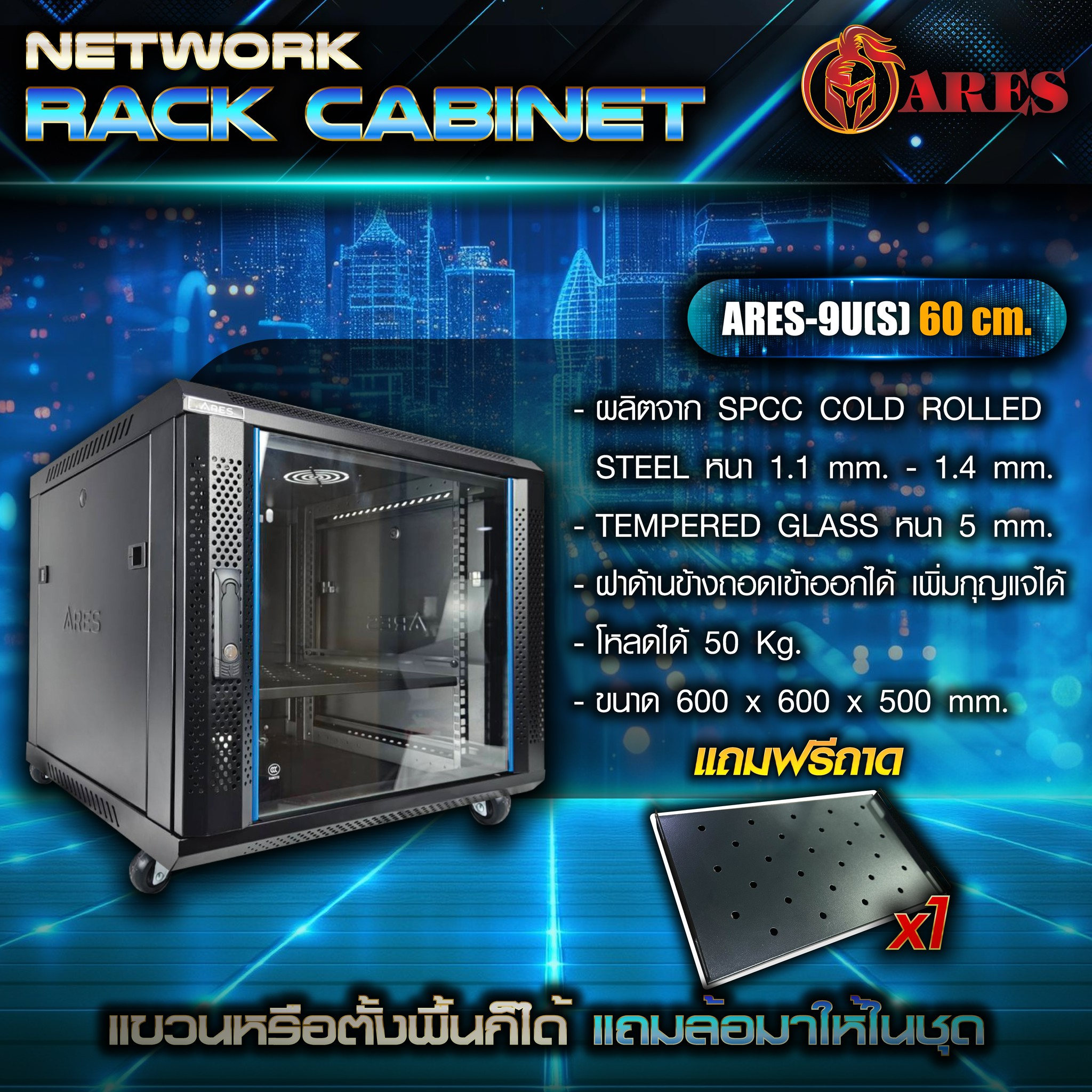 ARES Network cabinet RACK 9U รุ่น ARS-9U[S] 60 ขนาด 600*600*500MM