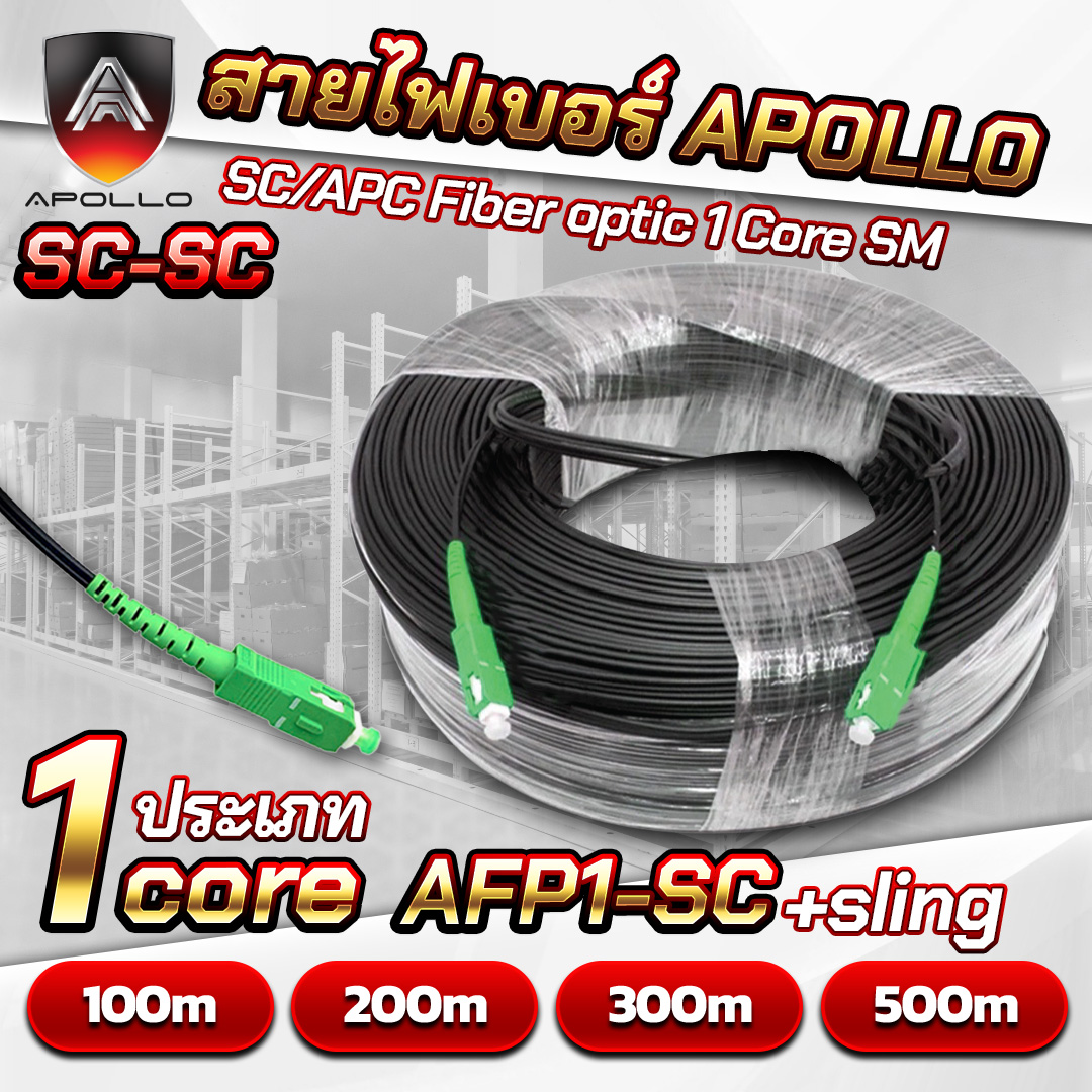 APOLLO สายไฟเบอร์สำเร็จ หัว SC/APC Fiber optic 1Core SM รุ่น AFP1-SC +sling