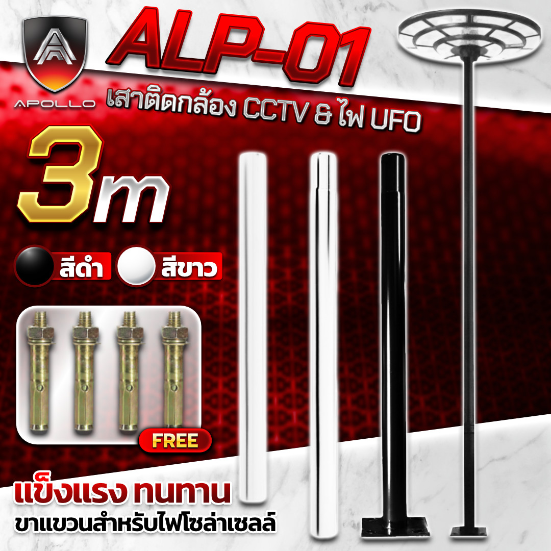 APOLLO เสาสำหรับติดตั้งไฟโซล่าเซลล์ รุ่น ALP-01 สูง 3ม.