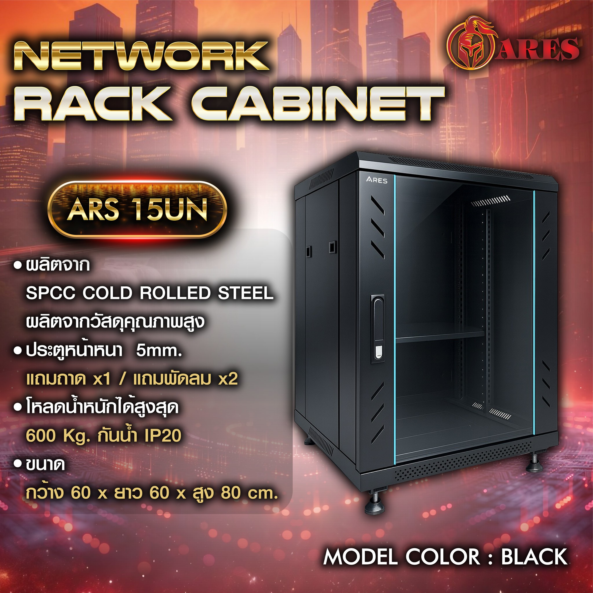ARES Network cabinet ตู้ RACK 15U รุ่น ARS-15UN 60 ขนาด 60*60*86 cm.