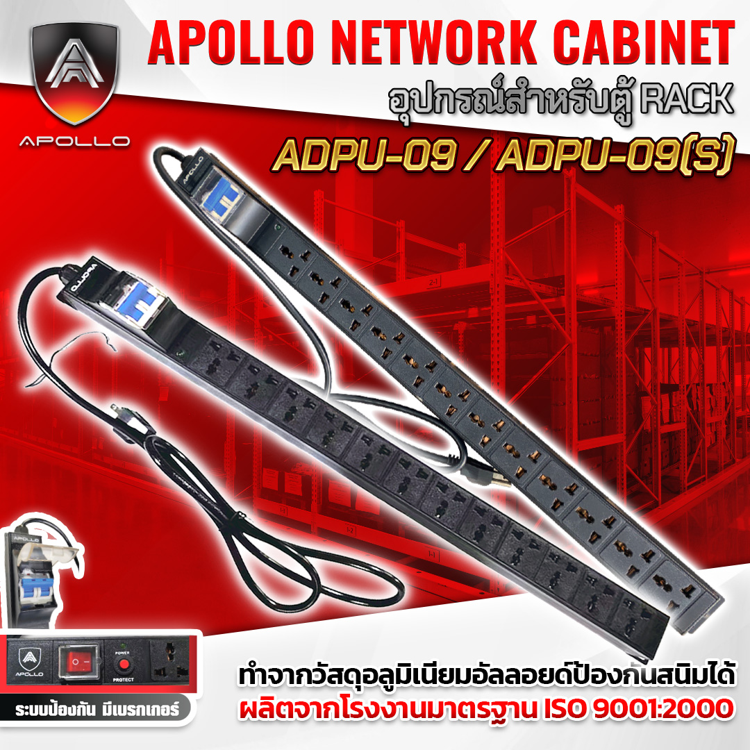 APOLLO ปลั๊กไฟตู้Rack PDU 12ช่อง รุ่น APDU-09 / 09S มีเบลคเกอร์ สำหรับตู้ Cabinet Rack 19นิ้ว