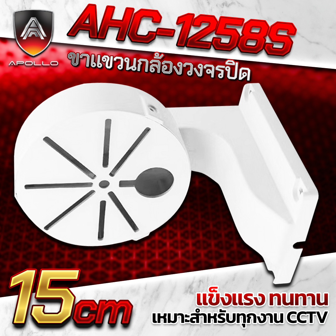 APOLLO ขาแขวนกล้องวงจรปิดทรงโดม รุ่น AHC-1258S