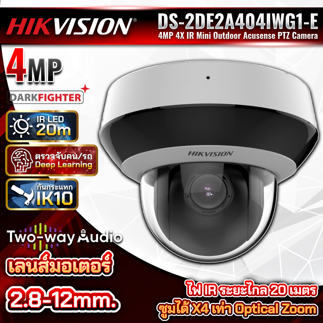 HIKVISION กล้องวงจรปิด IP PT รุ่น DS-2DE2A404IWG1-E ความละเอียด 4MP เลนส์มอเตอร์