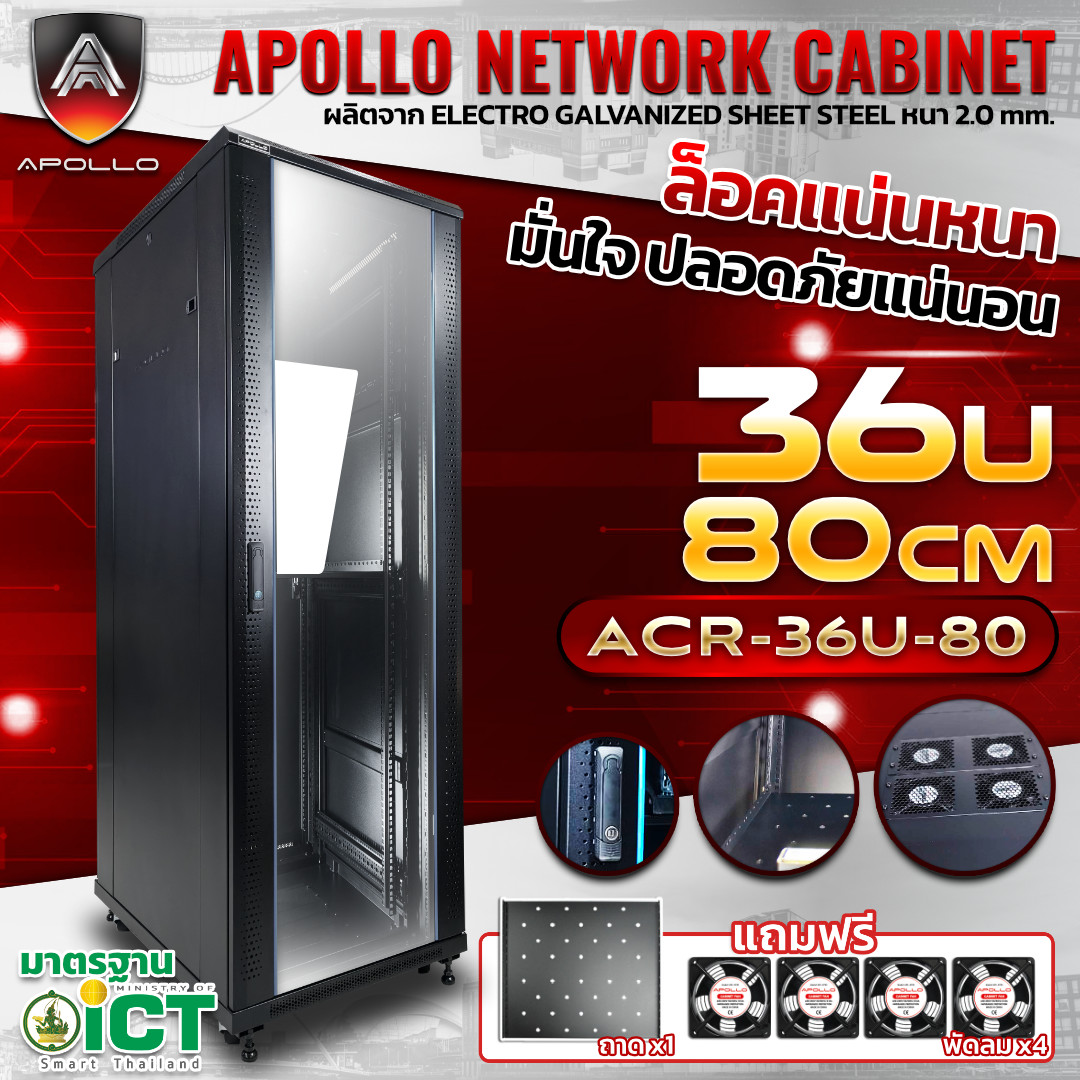 Apollo Network Cabinet ตู้ Rack 36U รุ่น ACR-36U-80 ขนาด 60x80x179cm. (ลึก80cm.) ตู้แร็ค SERVER สเปคงาน ICT