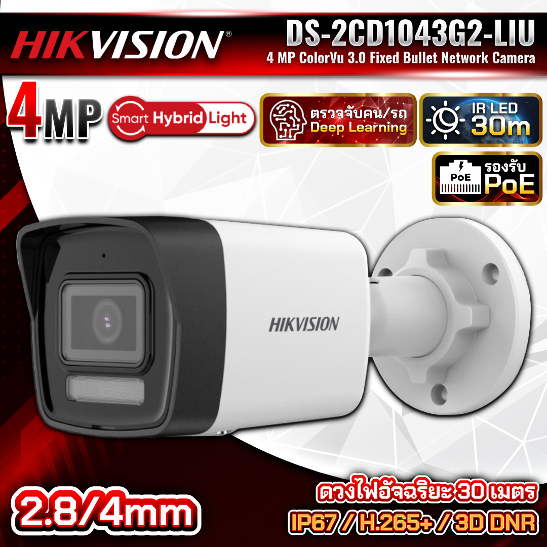 HIKVISION กล้องวงจรปิด IP รุ่น DS-2CD1043G2-LIU ความละเอียด 4MP ภาพสี 24ชม