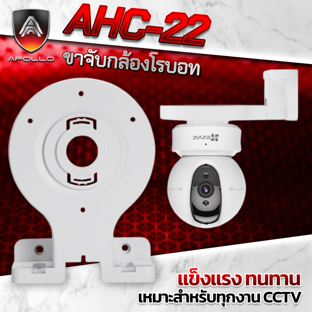 APOLLO ขาตั้งกล้องวงจรปิด CCTV สำหรับกล้องEZVIZ รุ่น AHC-22