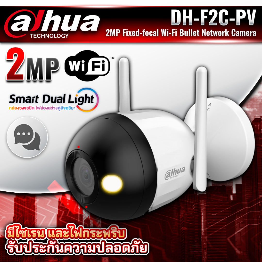 DAHUA กล้องวงจรปิด Wi-Fi รุ่น DH-F2C-PV ความละเอียด 2MP ภาพสี 24ชม. Smart Dual Light Two-way Talk