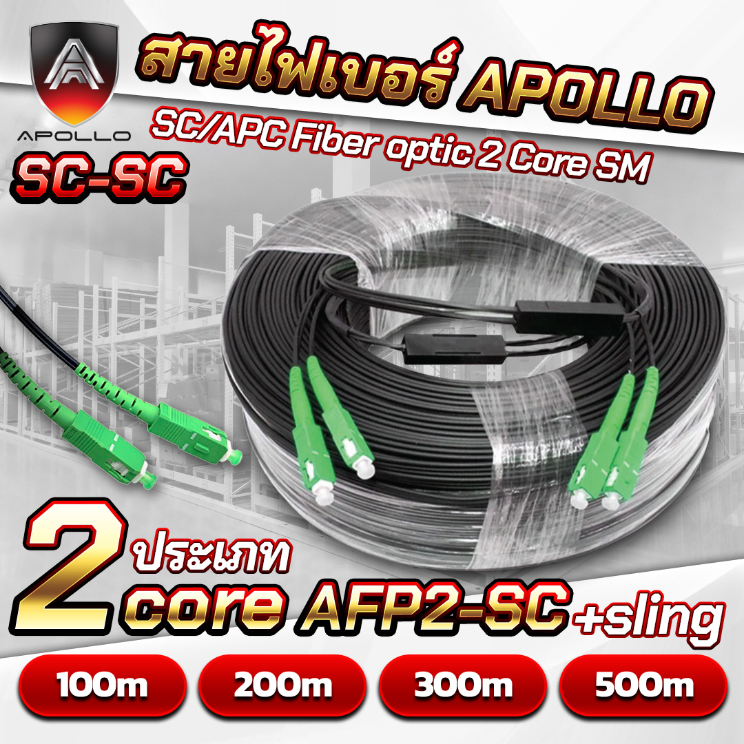 APOLLO สายไฟเบอร์สำเร็จ หัว SC/APC Fiber optic 2Core SM รุ่น AFP2-SC +sling ความยาว 100/200/300/500 เมตร