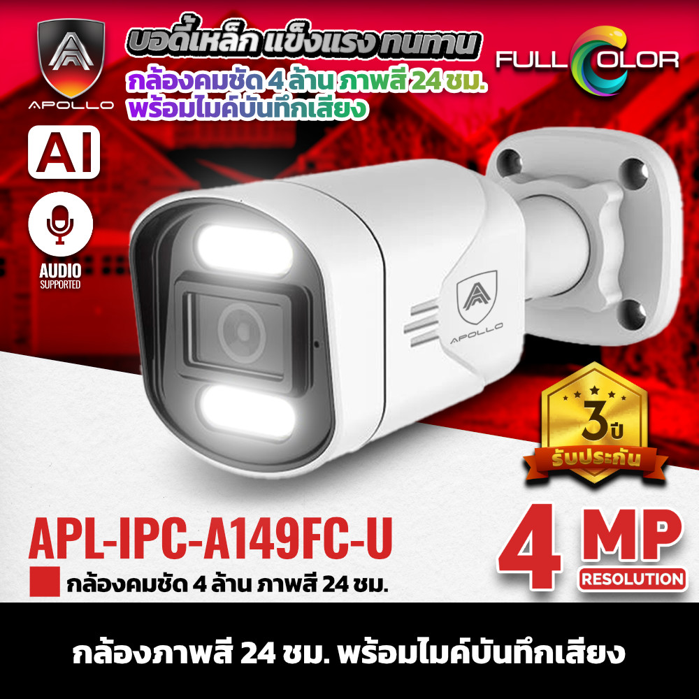APOLLO กล้องวงจรปิด CCTV IP รุ่น APL-IPC-A149FC-U  4MP POE  ภาพสี 24ชม.