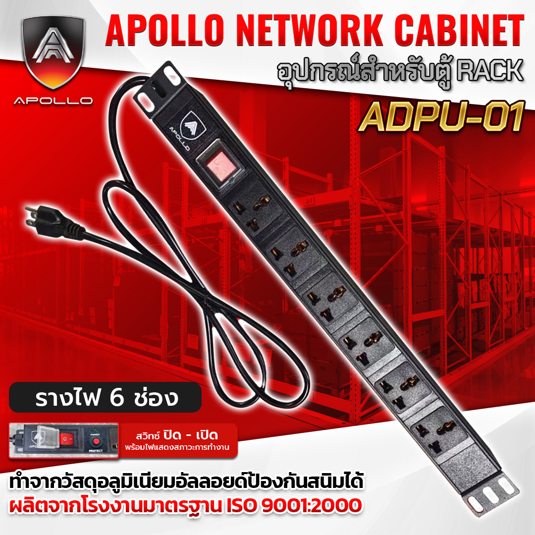 APOLLO ปลั๊กไฟตู้Rack PDU 6ช่อง รุ่น APDU-01 สำหรับตู้ Cabinet Rack 19นิ้ว
