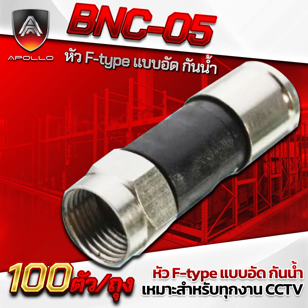 APOLLO หัว F-TYPE แบบอัดกันน้ำ รุ่น APL-BNC05 ถุง 100ชิ้น