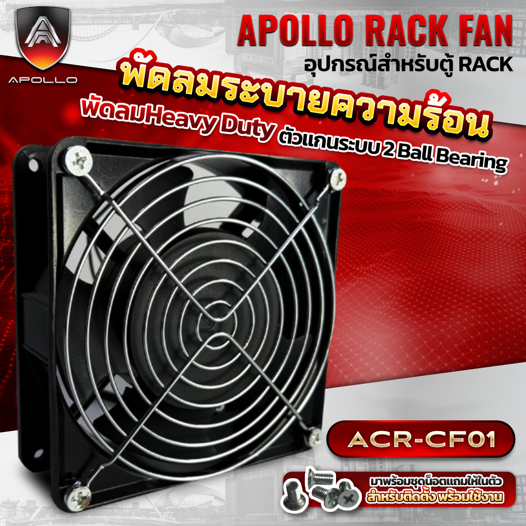 Apollo พัดลมระบายความร้อน 4x4นิ้ว แบบเดียว รุ่น ACR-CF01 สำหรับติดตั้งเข้ากับตู้แร็ค ตู้Rack