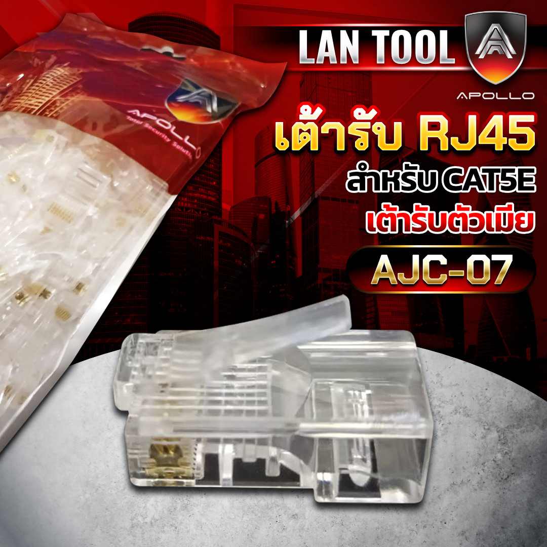 APOLLO หัวแลน RJ45 CAT5E แบบหัวทะลุ รุ่น AJC-07 ถุงละ 100ตัว