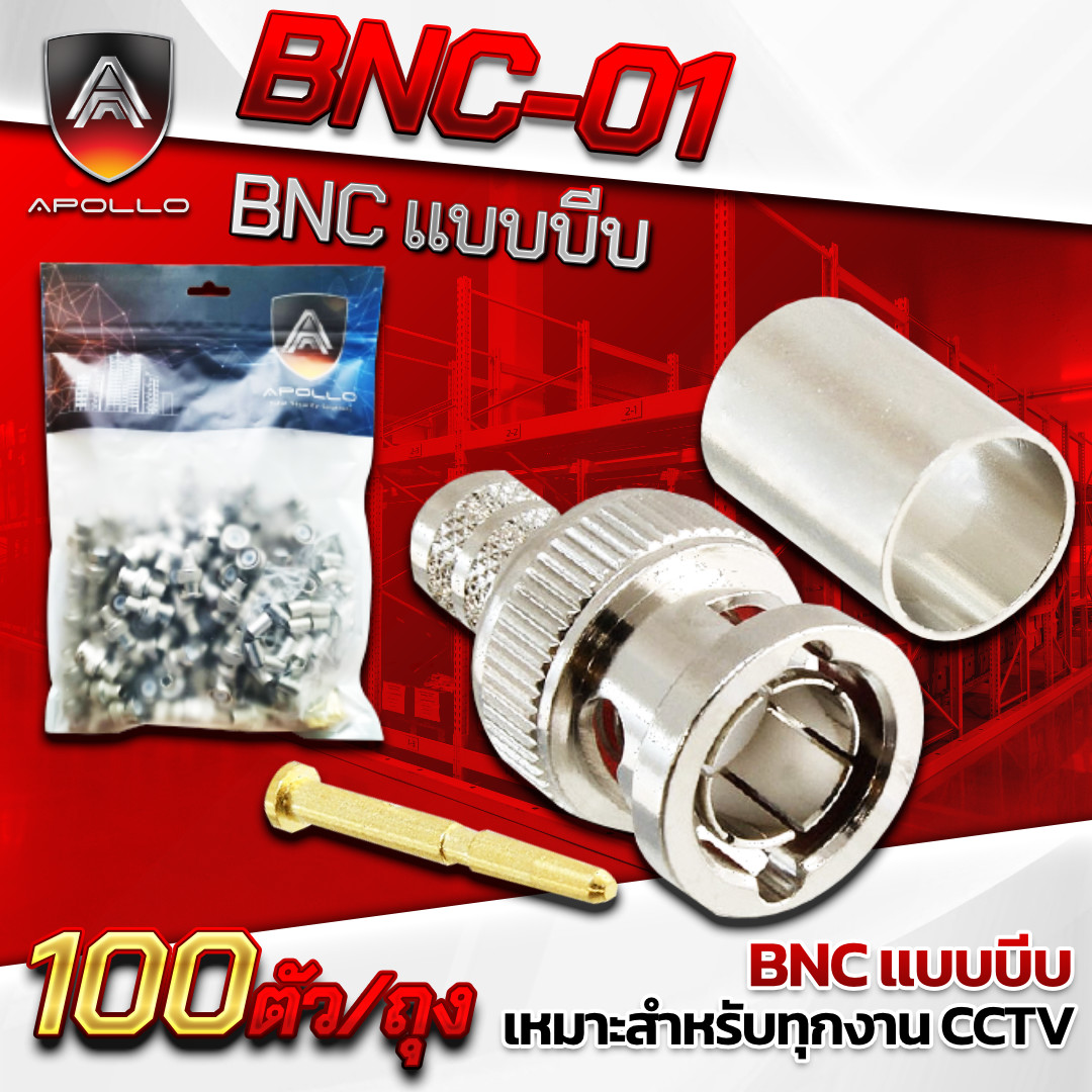 APOLLO หัวBNC แบบบีบ รุ่น APL-BNC01 ถุง 100ชิ้น