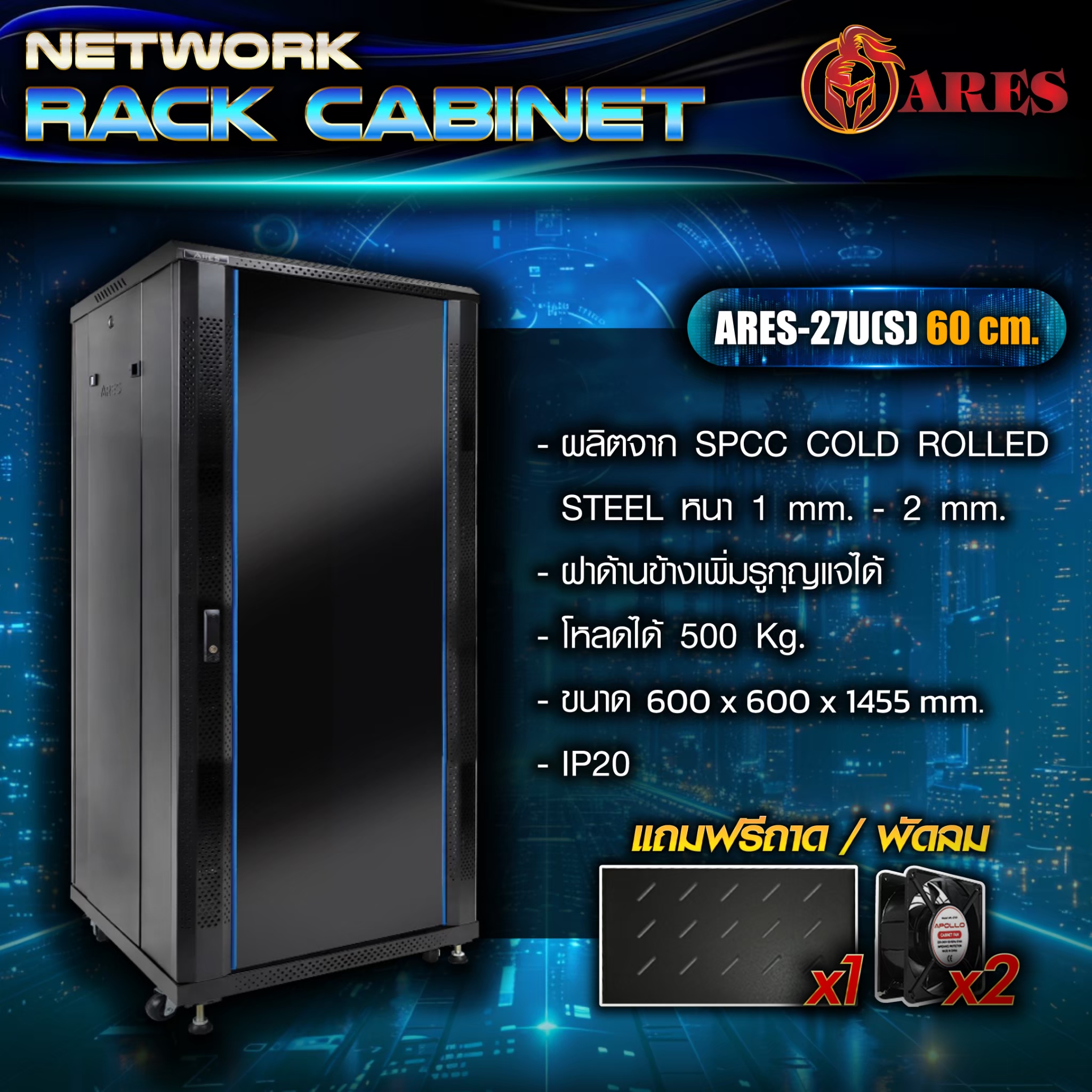ARES Network cabinet 27U รุ่น ARS-27U[S] 60 ขนาด 600*600*1455MM