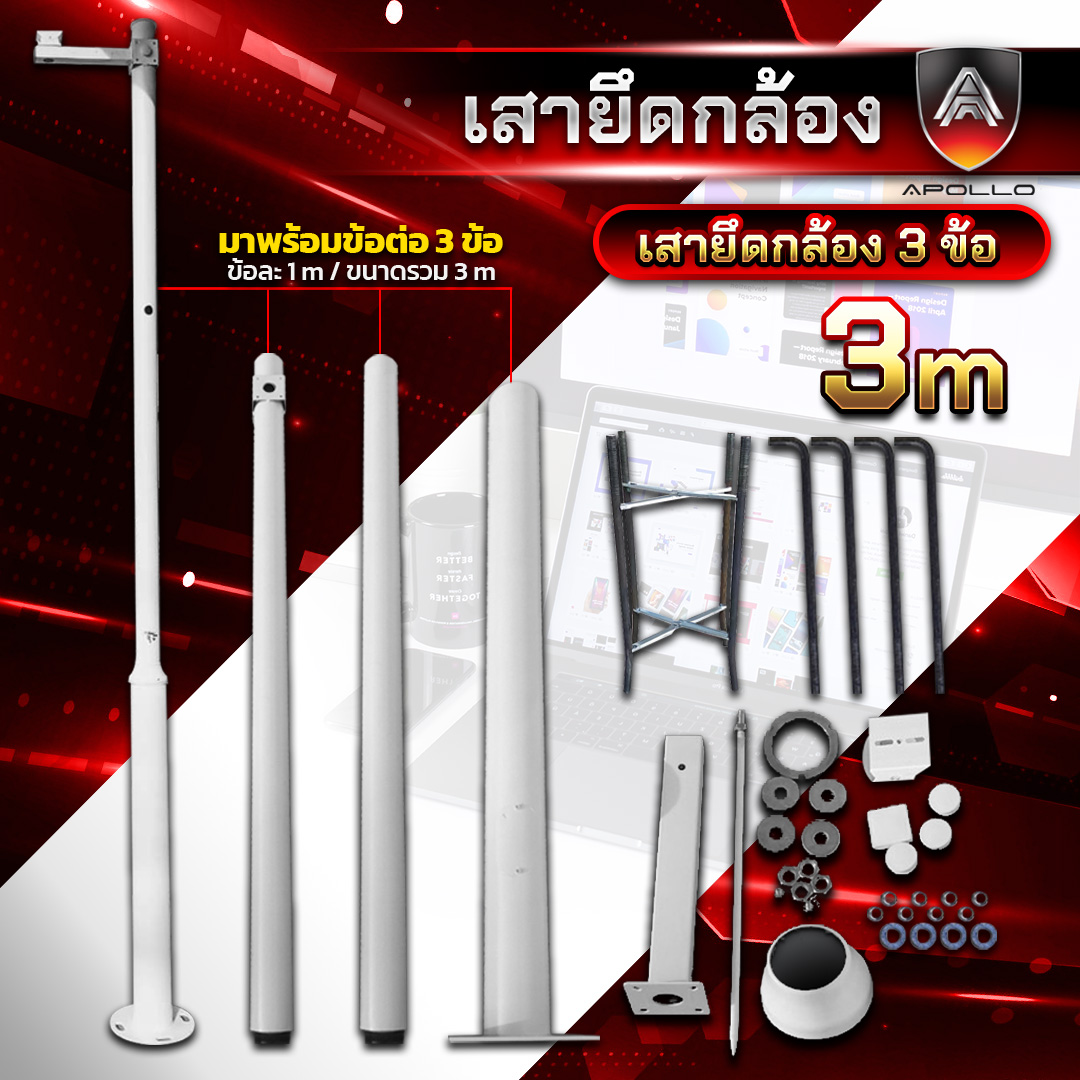 APOLLO เสาตั้งกล้องวงจรปิด CCTV 3เมตร แบบ 3ท่อน