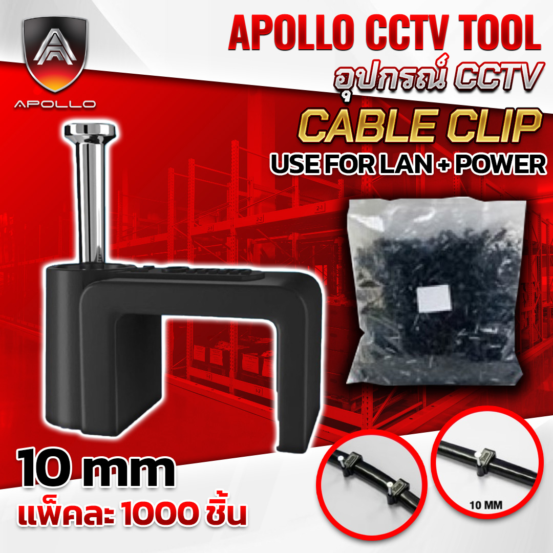 กิ๊บตอกสาย LAN+Power 10MM แพ็ค 1000