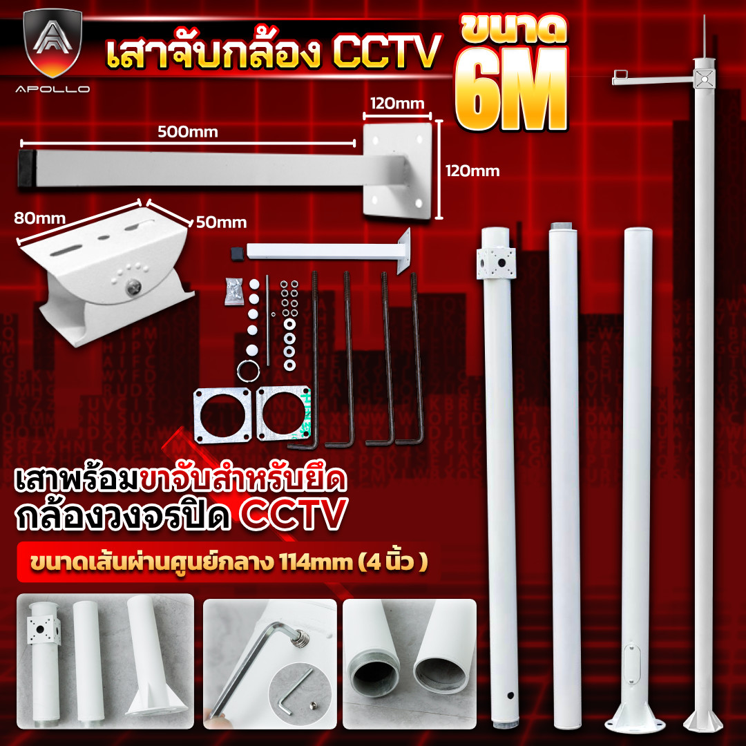 APOLLO เสาตั้งกล้องวงจรปิด CCTV 6เมตร แบบ 3ท่อน