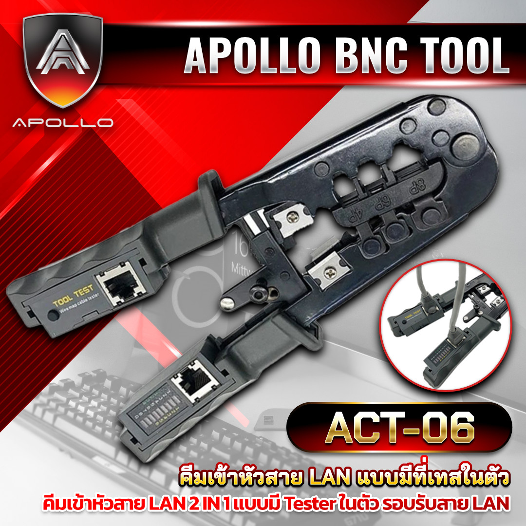 APOLLO คีมเข้าหัวแลน มีที่เช็คสายแลน ACT-06
