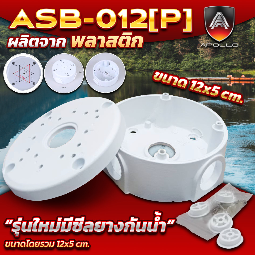 APOLLO Junction Box รุ่น ASB-12(P) กล่องพักสาย กล่องยึดกล้องวงจริปด