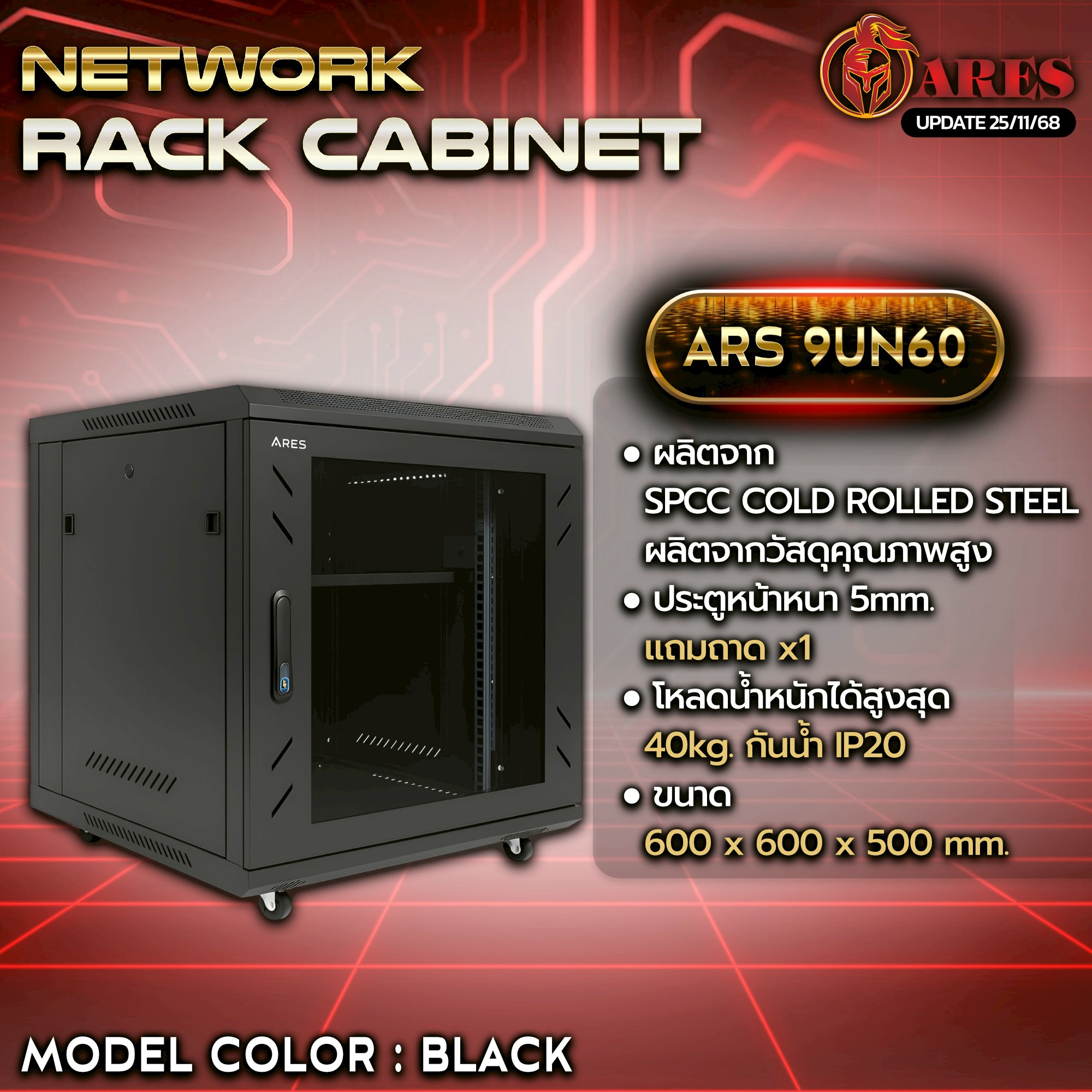 ARES Network cabinet RACK 9U รุ่น ARS-9UN 60 ขนาด 600*600*500MM