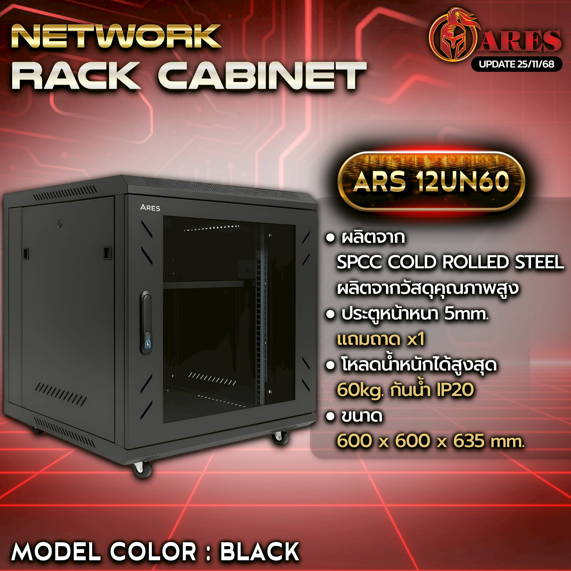 ARES Network cabinet RACK 12U รุ่น ARS-12UN 60 ขนาด 600*600*635MM