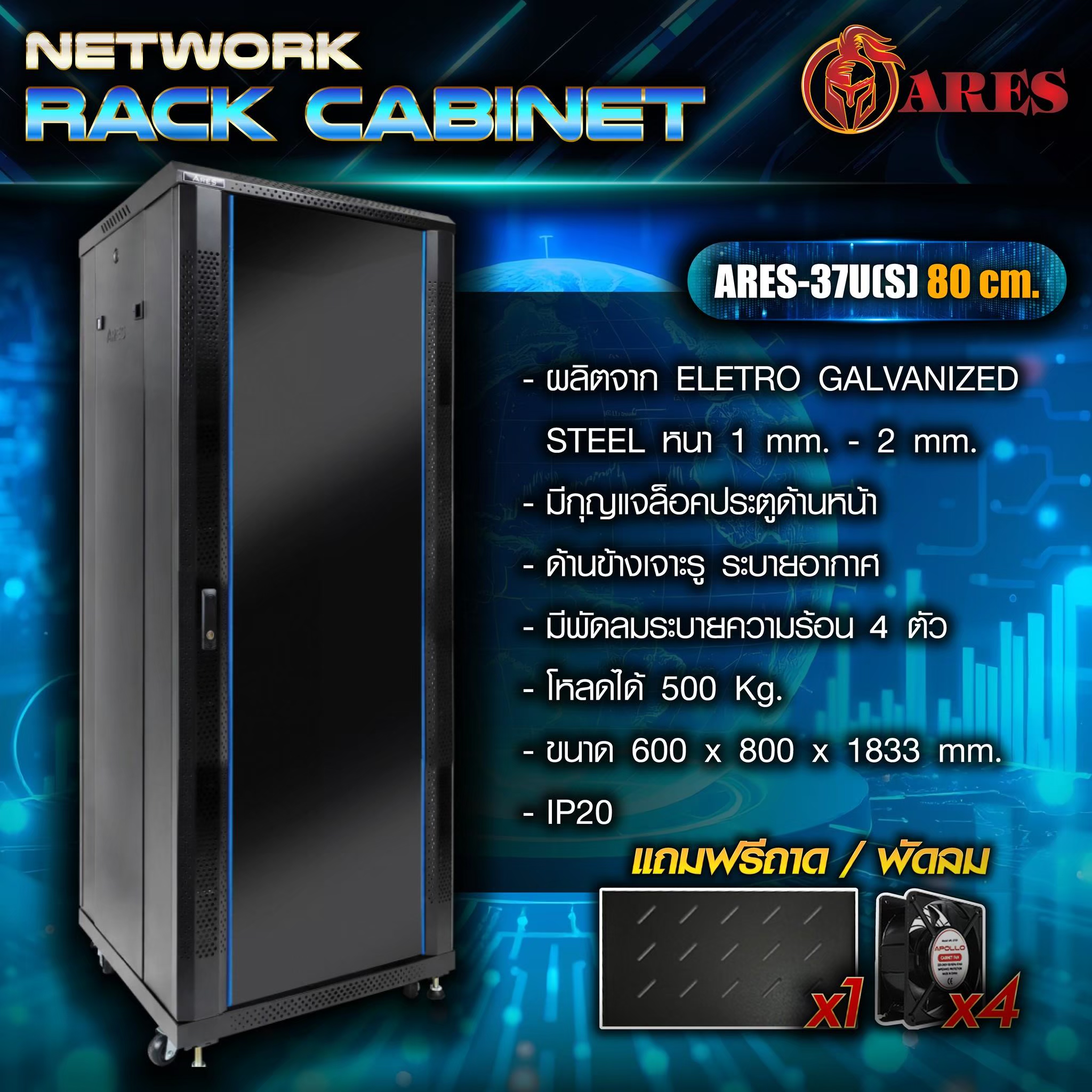 ARES Network cabinet 37U รุ่น ARS-37U[S] 80 ขนาด 600*800*1833MM.