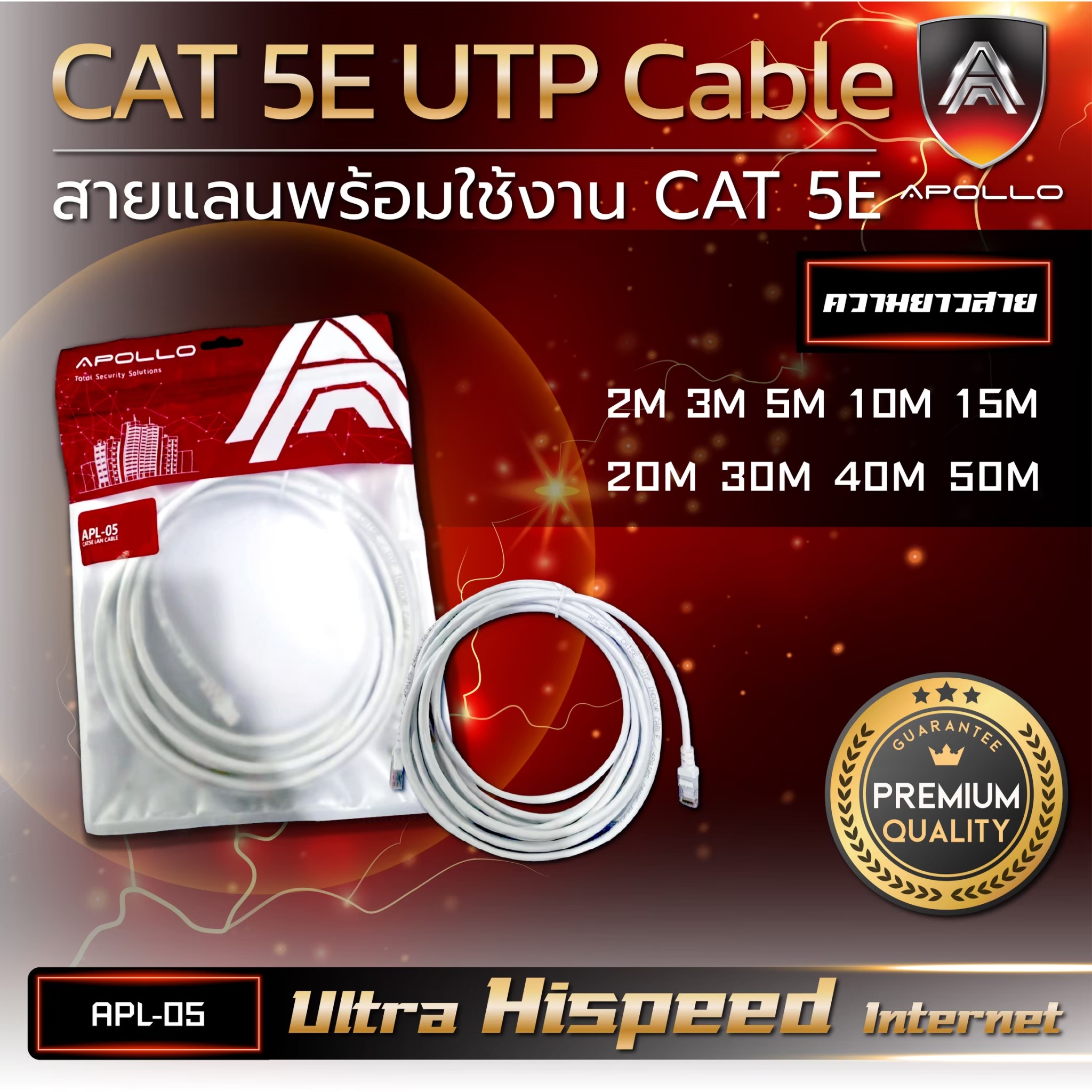 APOLLO สายแลนสำเร็จ Lan cable UTP CAT5E สำหรับภายใน รุ่น APL-05