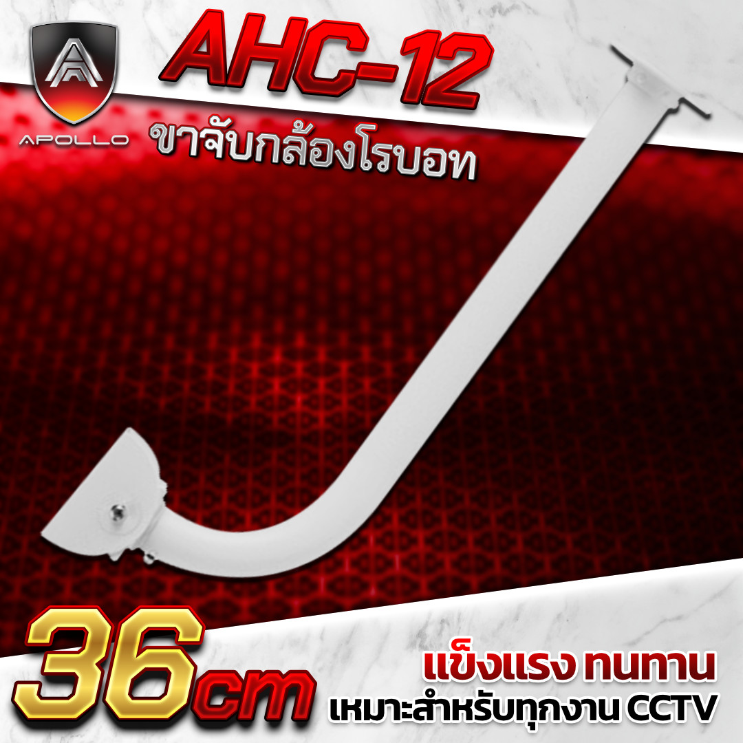APOLLO ขาตั้งกล้องวงจรปิดCCTV รุ่น AHC-12 ความยาว 36 cm.
