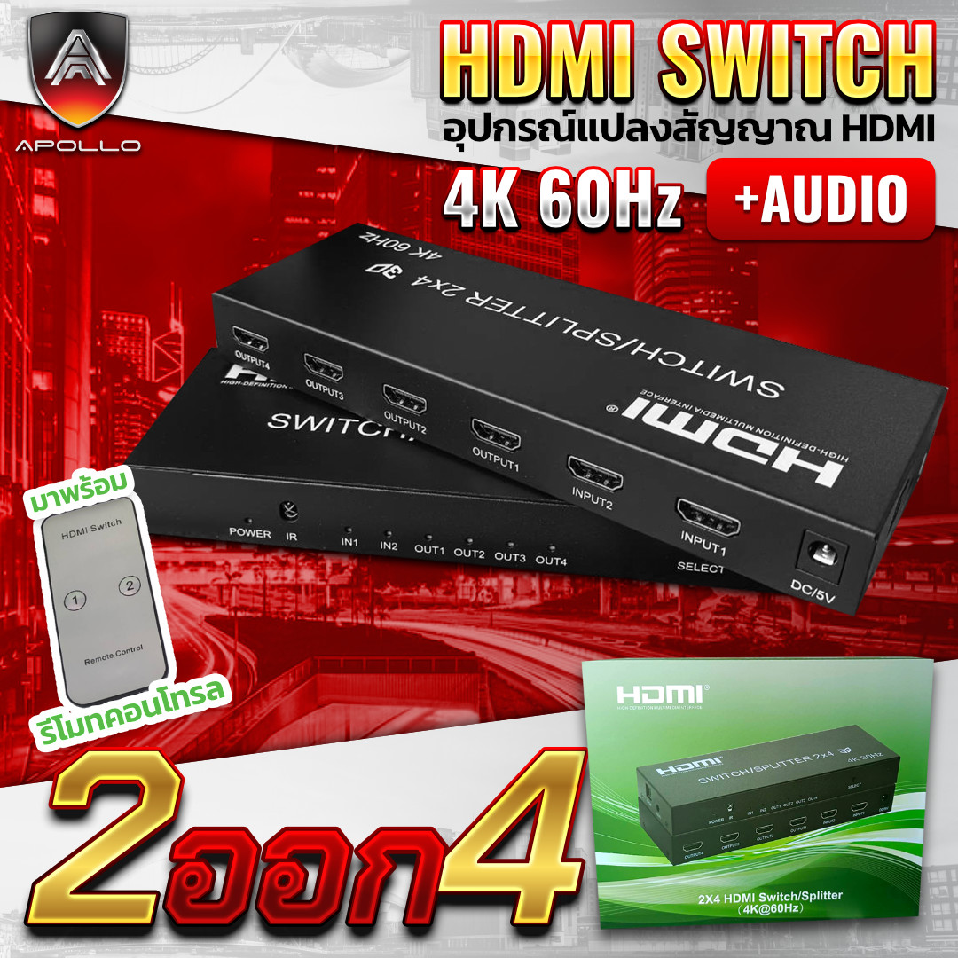 APOLLO HDMI Switcher  เข้า 2 ออก 4 +Audio รองรับ 4K
