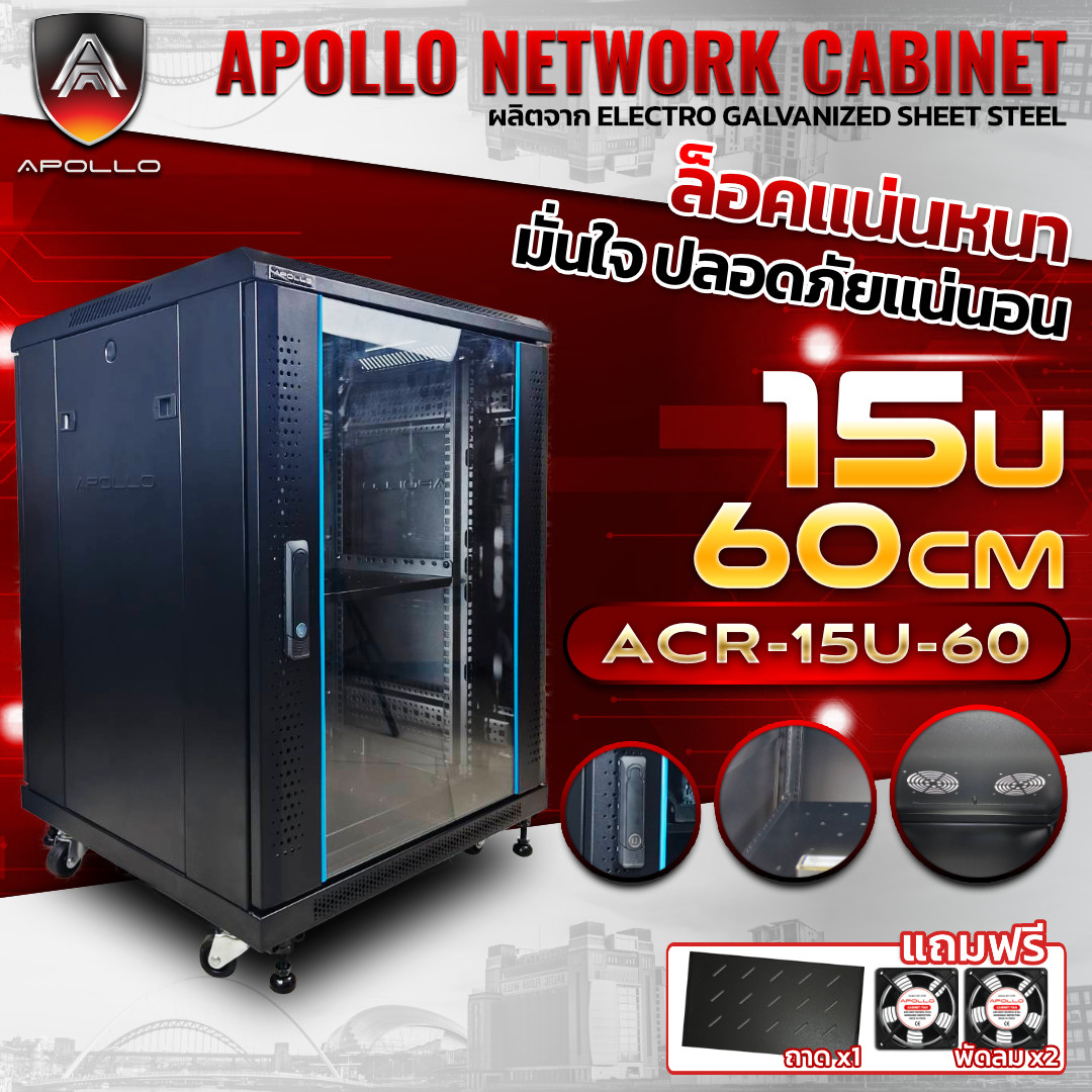 Apollo Network Cabinet ตู้ Rack 15U รุ่น ACR-15U-60 ขนาด 60x60x86cm. (ลึก60cm.)