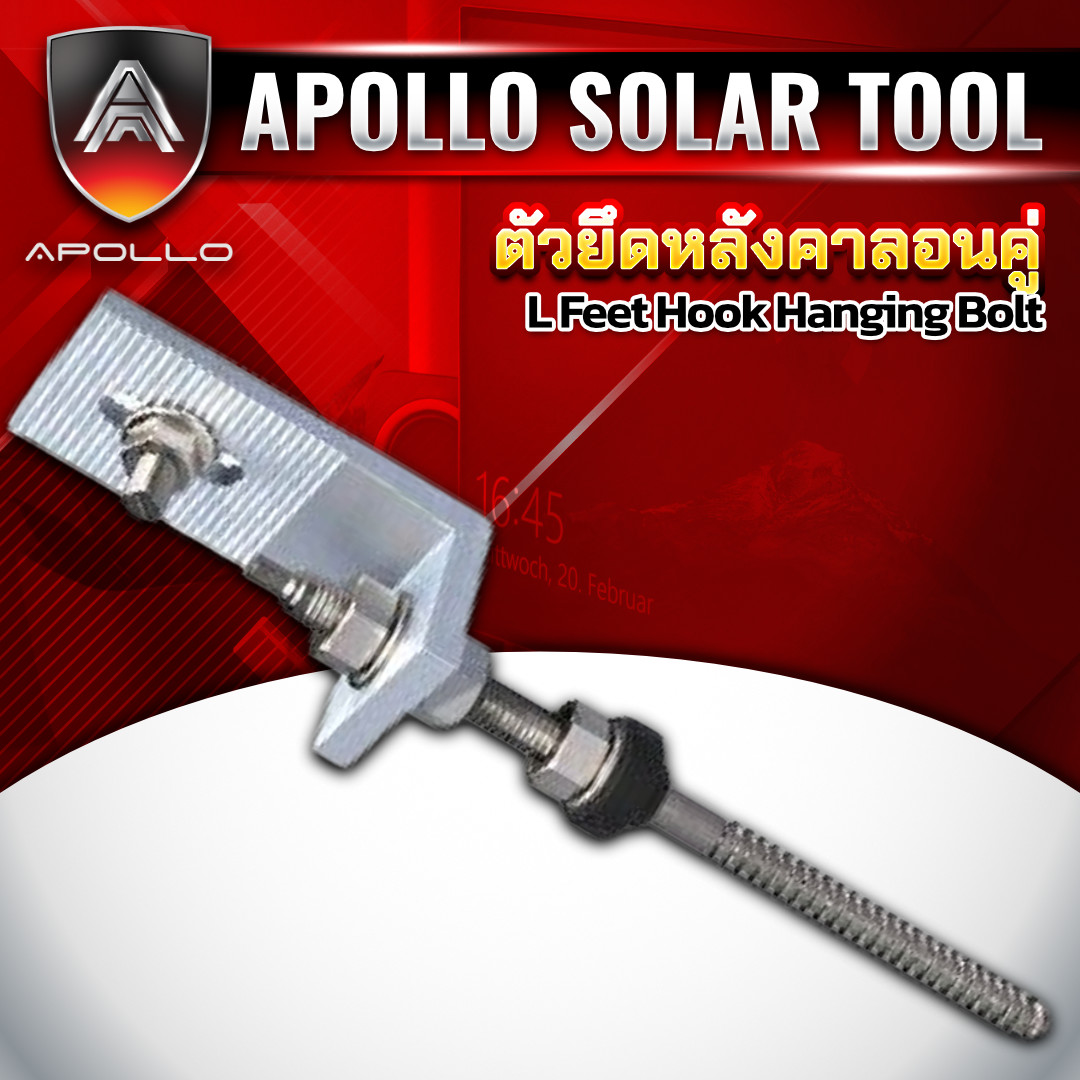 ตัวยึดหลังคาลอนคู่ L Feet Hook Hanging Bolt
