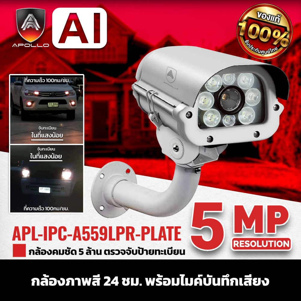 APOLLO กล้องส่องป้ายทะเบียนรถ กล้อง IP รุ่น APL-IPC-A559LPR-PLATE 5M Outdoor ประกัน 1ปี