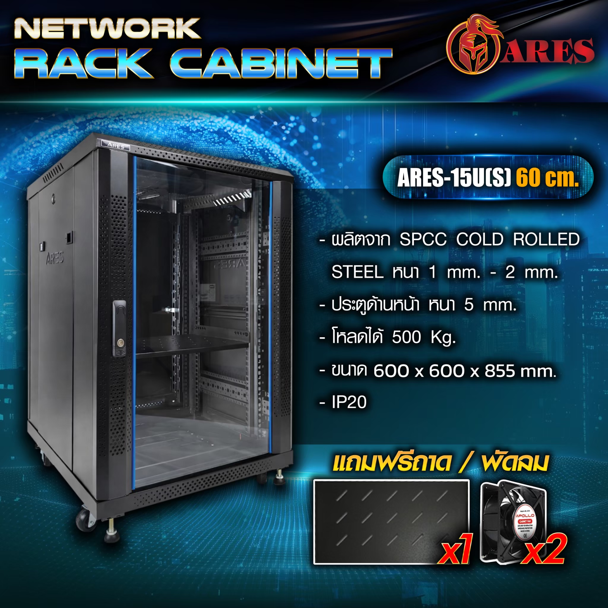 ARES Network cabinet 15U รุ่น ARS-15U[S] 60 ขนาด 600*600*855MM