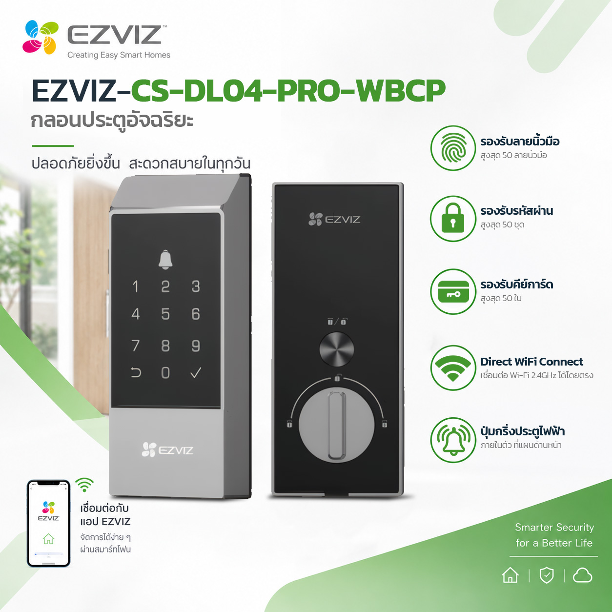 กลอนประตูอัจฉริยะ EZVIZ-CS-DL04-PRO-WBCP Smart Lock