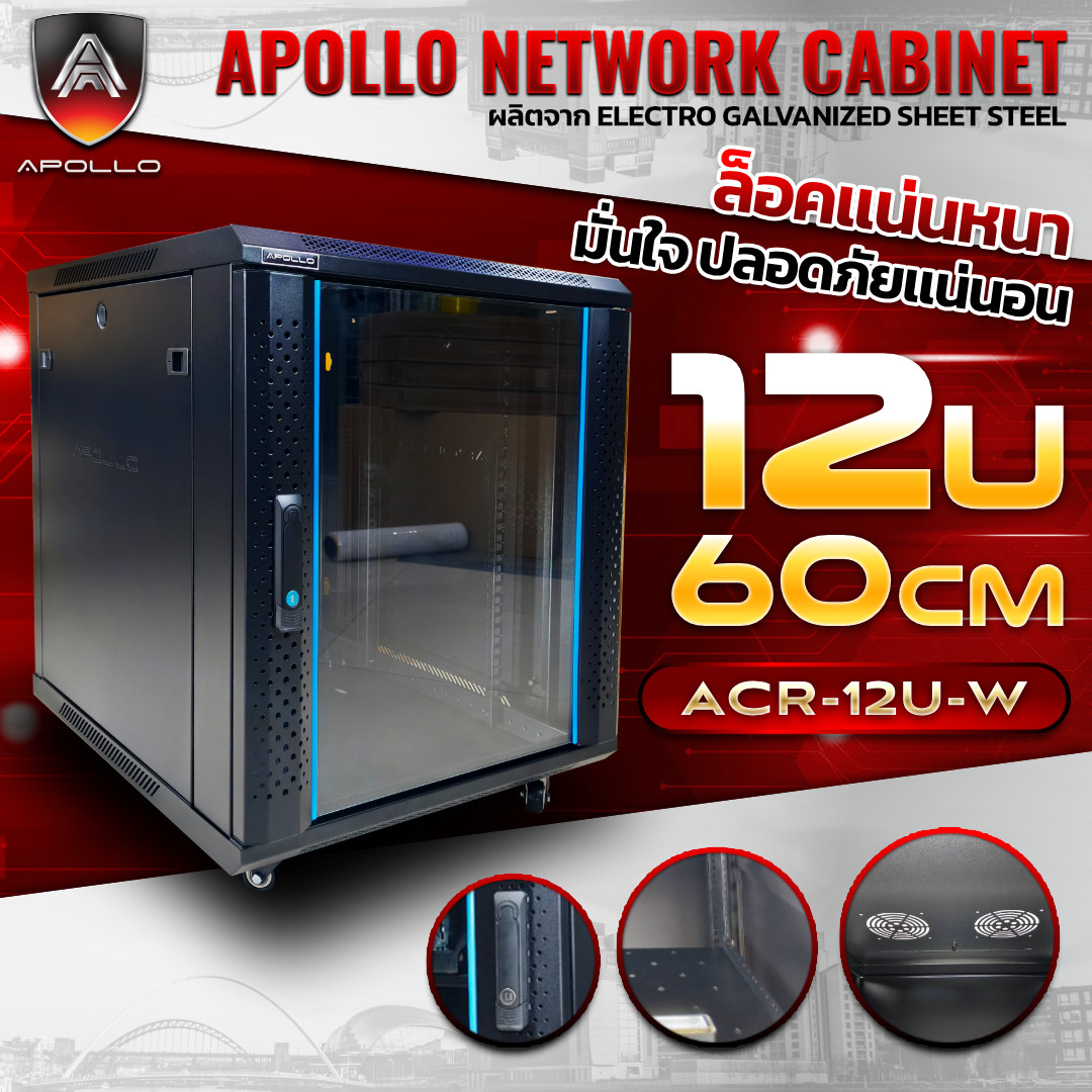 APOLLO Network Cabinet ตู้ Rack 12U รุ่น ACR-12U-W ขนาด 60x60x69cm. (ลึก60cm.) ตู้แร็คแบบตั้งพื้น