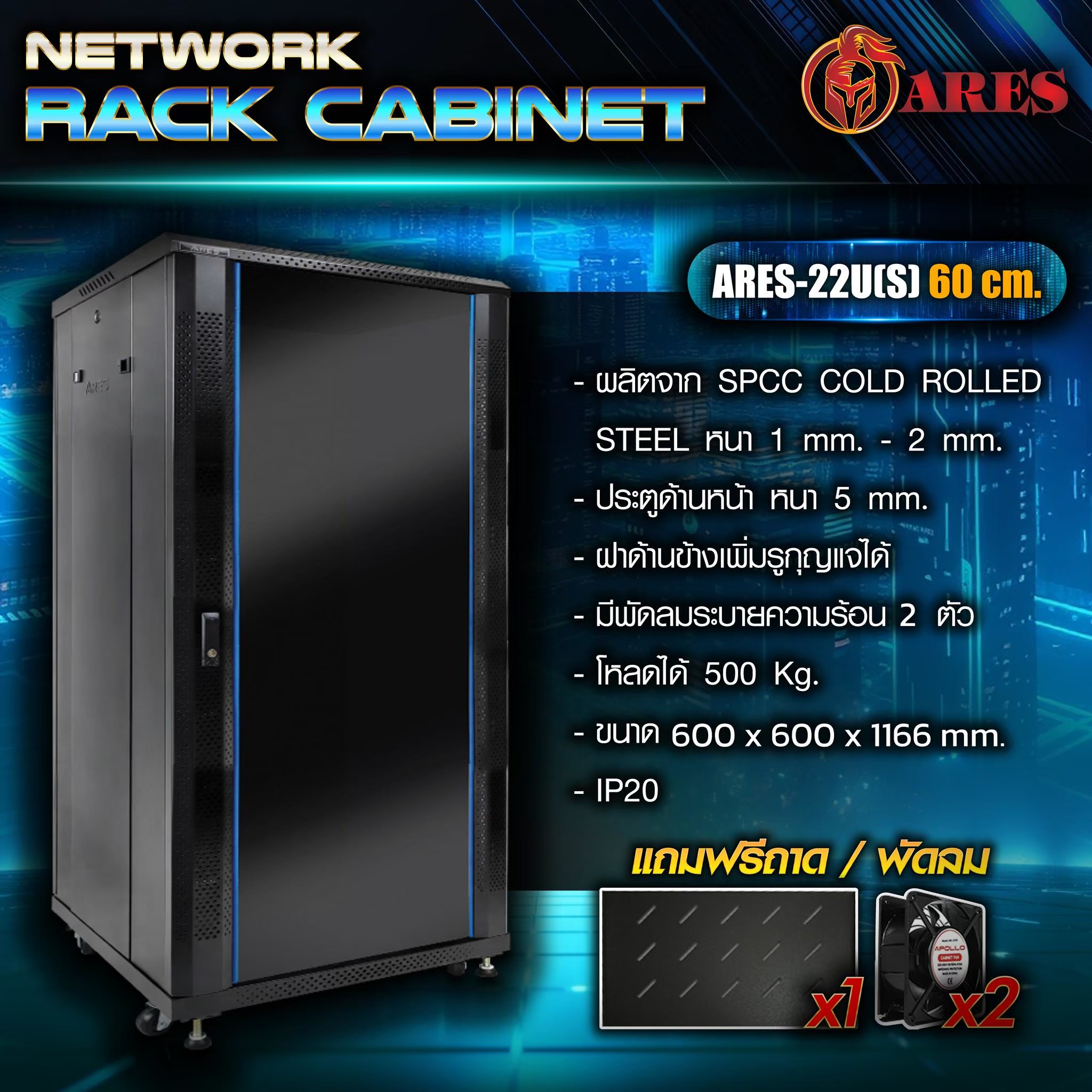 ARES Network cabinet 22U รุ่น ARS-22U[S] 60 ขนาด 600*600*1166MM
