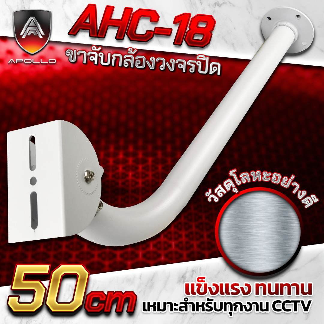 APOLLO ขาจับกล้องวงจรปิด รุ่น AHC-18 ความยาว 50cm.