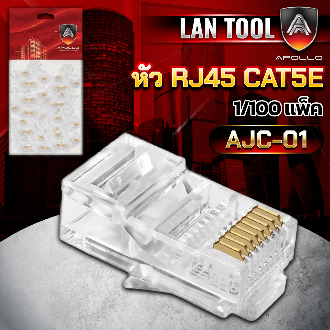 APOLLO หัวแลน RJ45 CAT5E รุ่น AJC-01 ถุงละ 100ตัว
