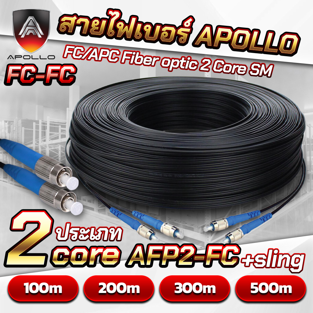 APOLLO สายไฟเบอร์สำเร็จ หัว FC/APC Fiber optic 2Core SM รุ่น AFP2-FC +sling ความยาว 100/200/300/500 เมตร