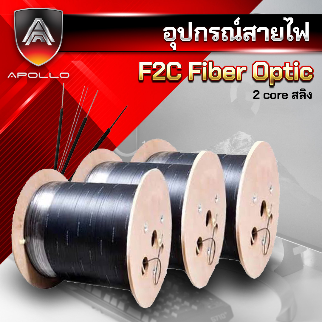APOLLO สายไฟเบอร์ Fiber optic 2Core SM รุ่น F2C +sling ความยาว 500/1,000/2,000 เมตร