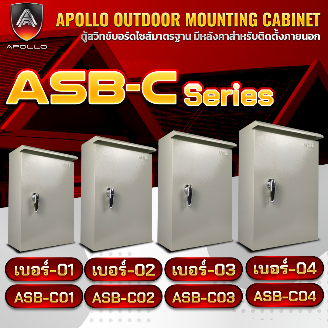 APOLLO ตู้สวิตช์บอร์ดภายนอก ตู้มีหลังคากันน้ำ รุ่น ASB-C เบอร์ 1 / 2 / 3 / 4