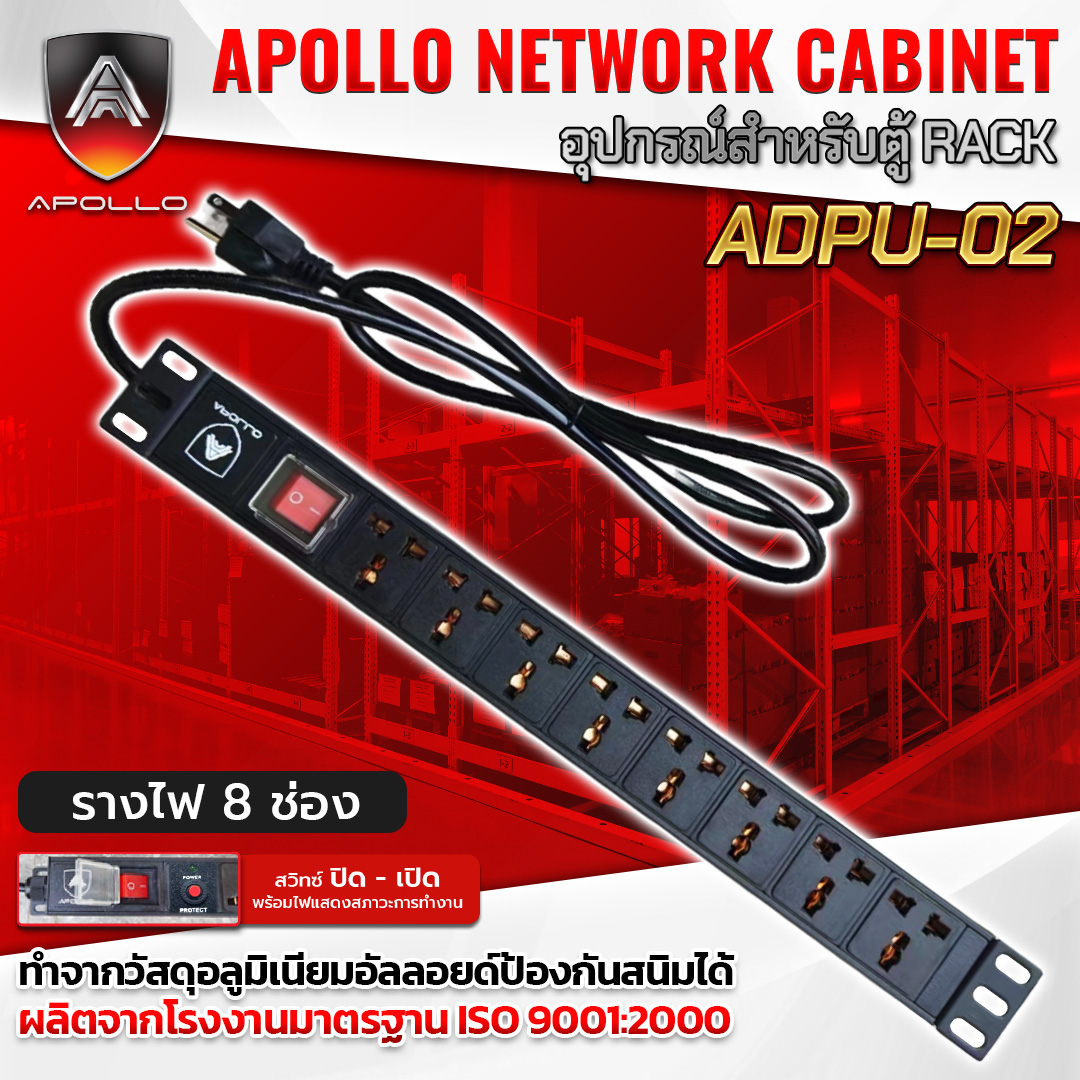 APOLLO ปลั๊กไฟตู้Rack PDU 8ช่อง รุ่น APDU-02 สำหรับตู้ Cabinet Rack 19นิ้ว