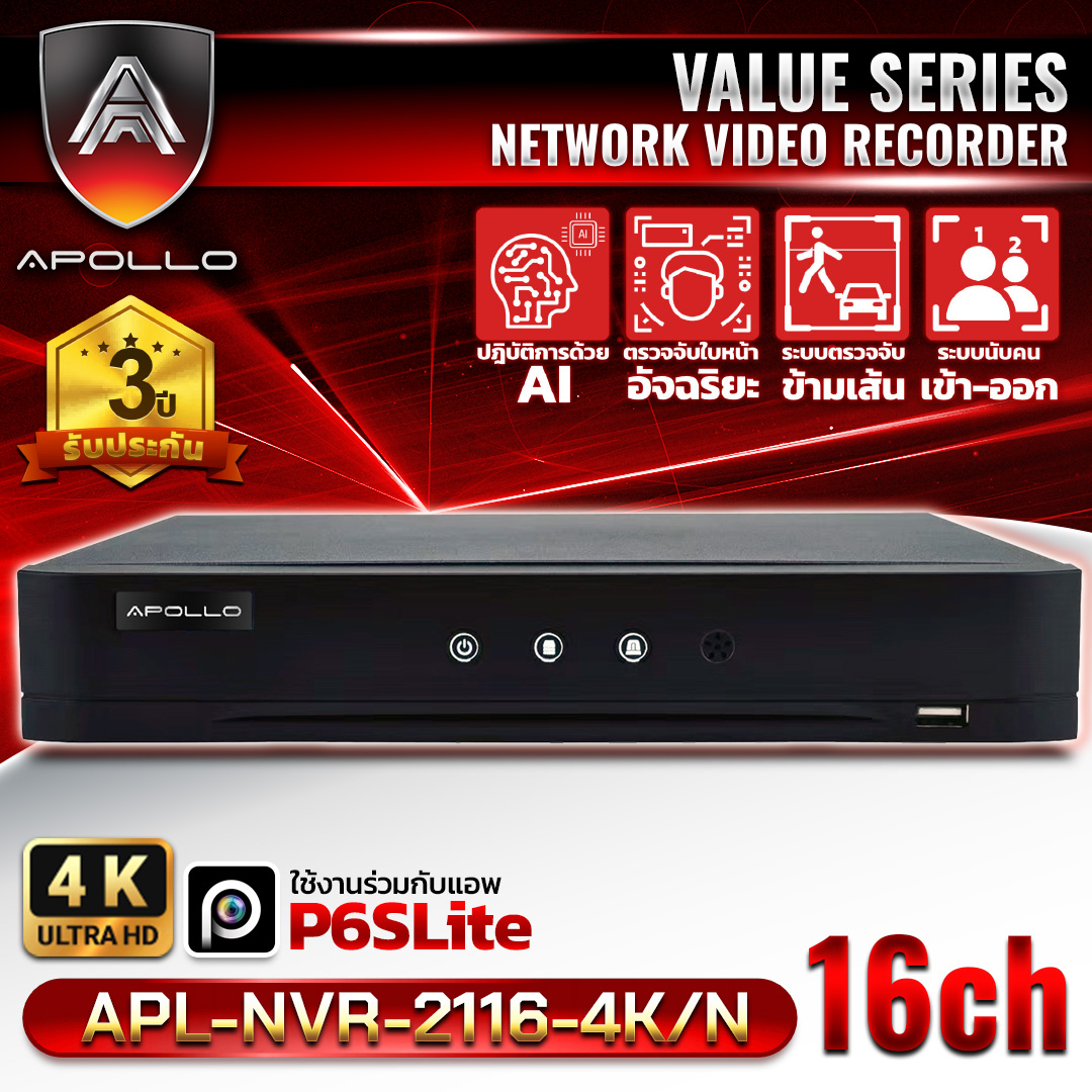 APOLLO เครื่องบันทึกกล้องวงจรปิด NVR 10CH. รุ่น APL-NVR-2116-4K/N มี AI