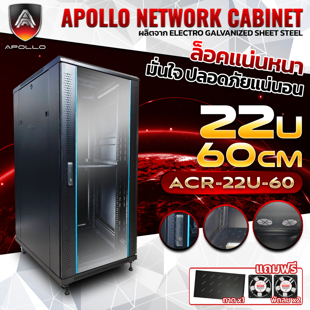 APOLLO Network Cabinet ตู้ Rack 22U รุ่น ACR-22U-60 ขนาด 60x60x116cm. (ลึก60cm.)