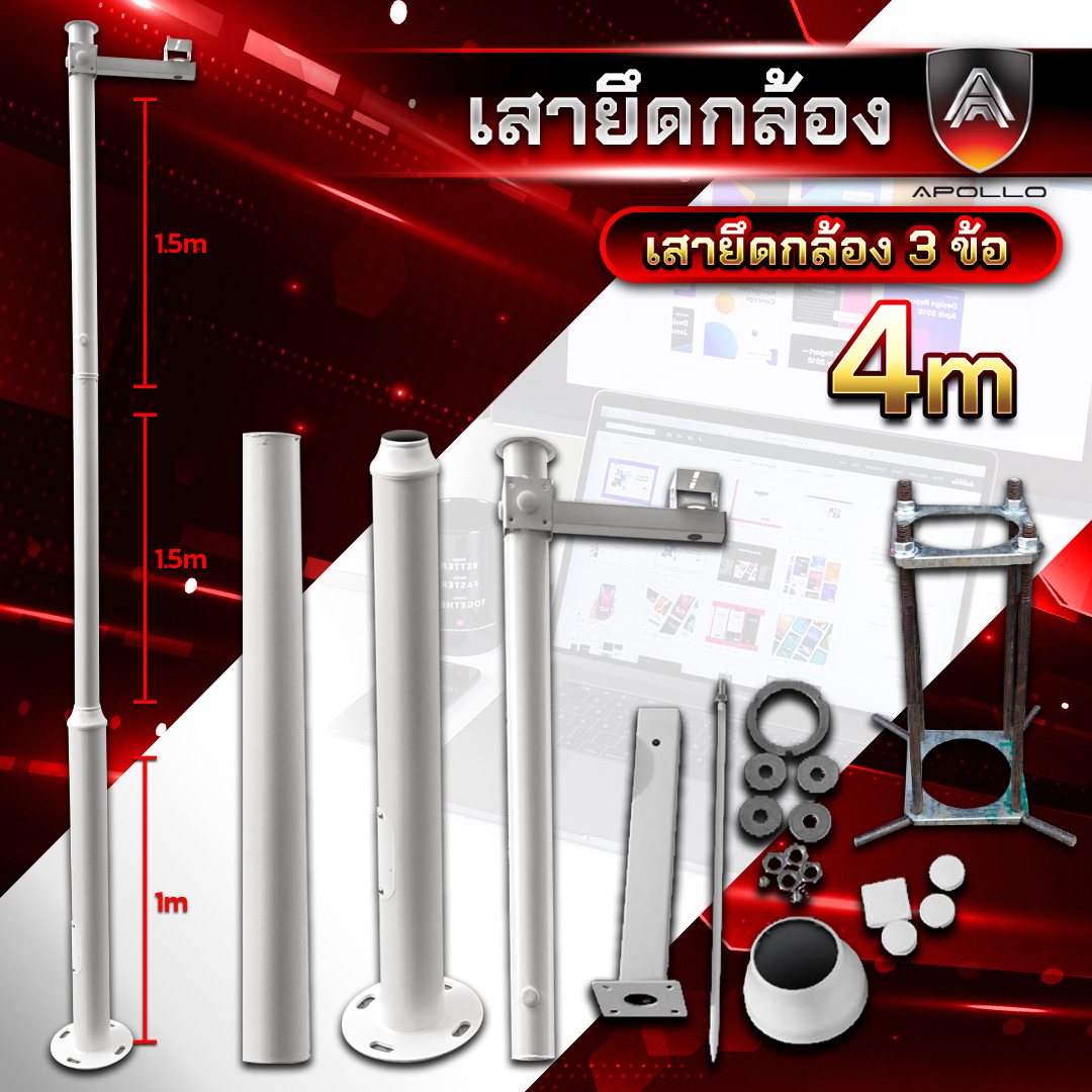 APOLLO เสาตั้งกล้องวงจรปิด CCTV 4เมตร แบบ 3ท่อน