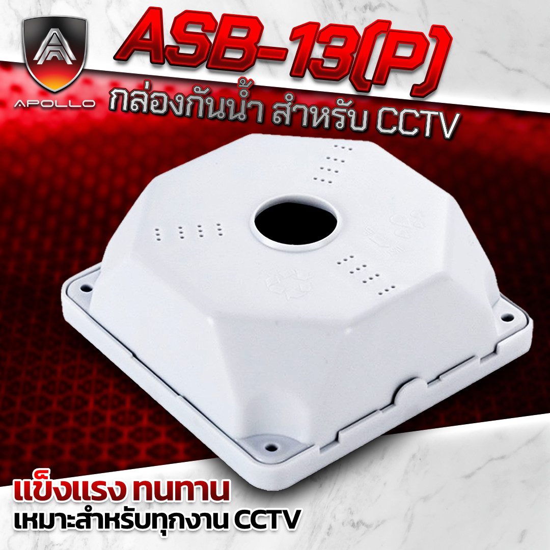 APOLLO Junction Box รุ่น ASB-13(P) กล่องพักสาย กล่องยึดกล้องวงจริปด