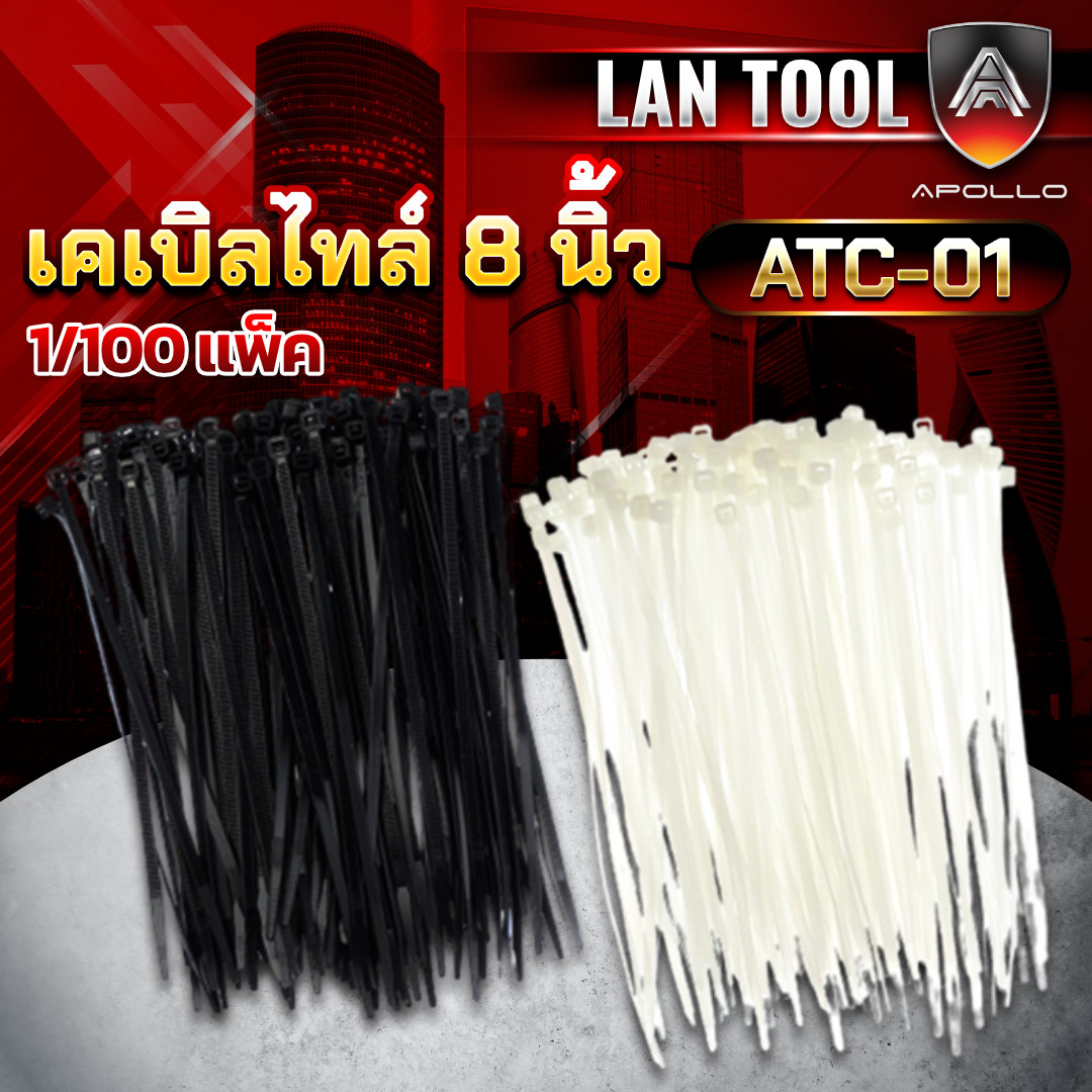 Apollo ACT-08 CABLE TIE เคเบิ้ลไทล์ 8 นิ้ว